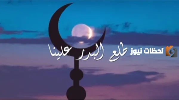 كلمات طلع البدر علينا مشاري العفاسي