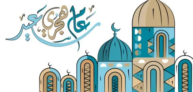 أول يوم في السنة الهجرية | عبارات عن صباح أول يوم في السنة الهجرية الجديدة