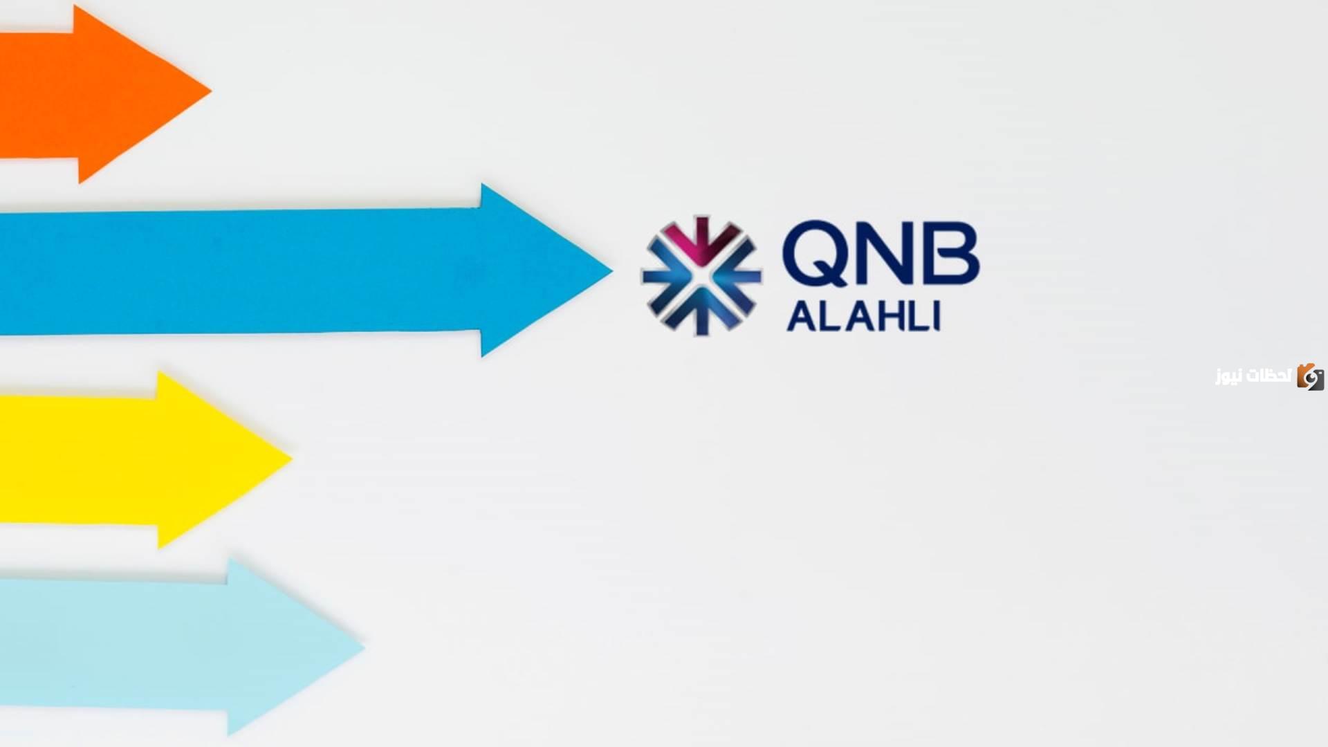 إليك كيفية معرفة رقم الحساب البنكي qnb