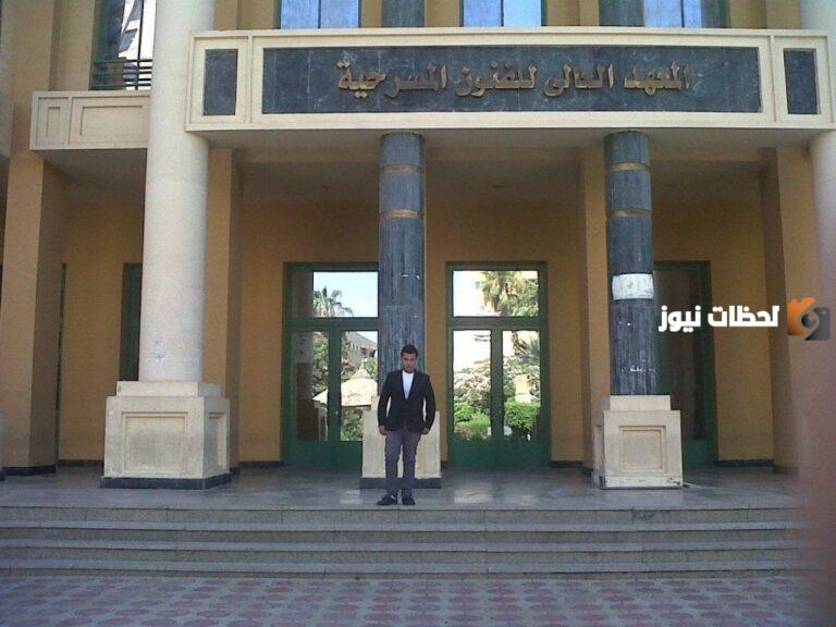إليك معلومات عن المعهد العالي للفنون المسرحية