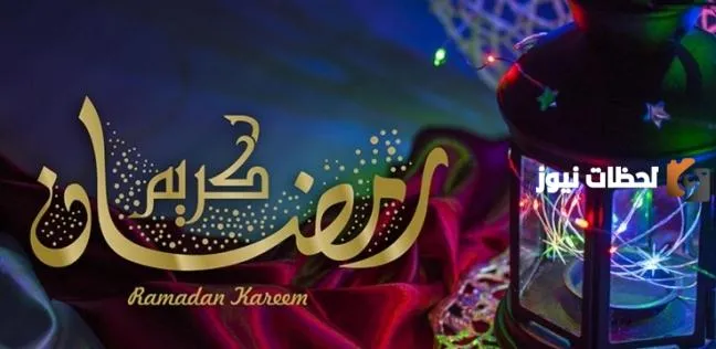 إمساكية رمضان سيهات