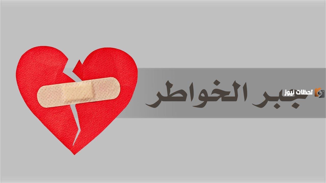 اجمل ما قيل في جبر الخواطر تويتر
