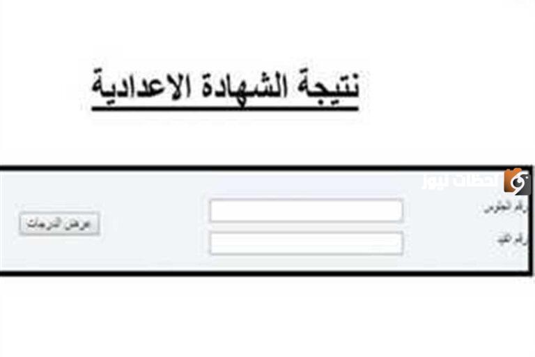 احصل على نتيجة الصف الثالث الإعدادي