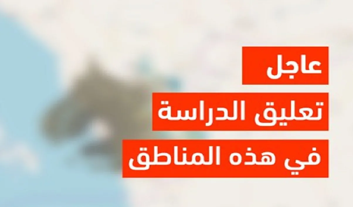 اخر اخبار وكالة تعليق الدراسة ٢٠٢٤ مدارس المملكة بلا دوام حتى هذا الموعد و لهذا السبب