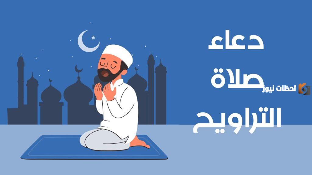 ادعية صلاة التراويح في رمضان