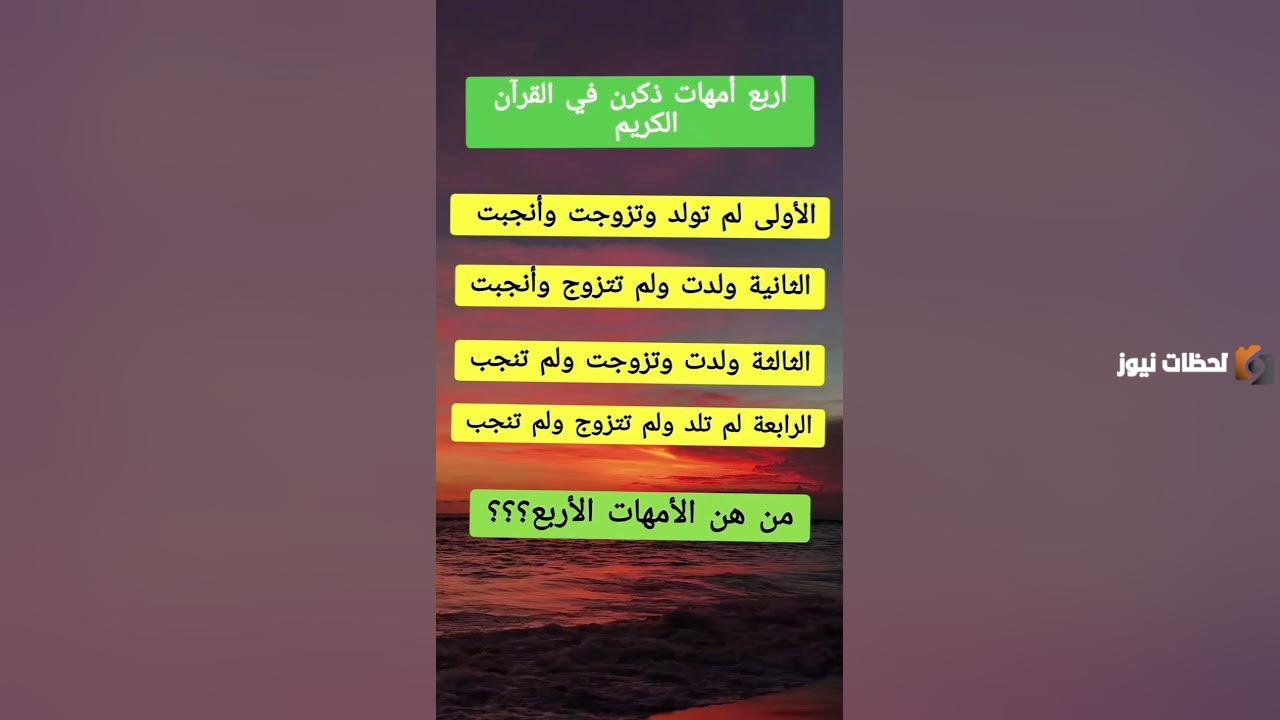 اربع امهات لم تولد ولكنها انجبت وتزوجت