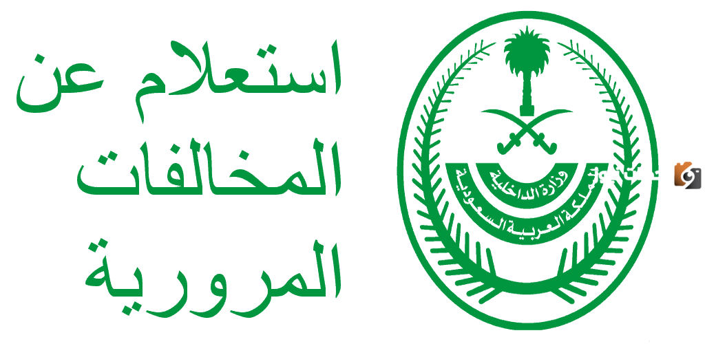 ما هي خطوات الاستعلام المخالفات المرورية لشخص آخر إلكترونيا 2025 في السعودية