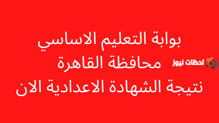 نتيجة الصف الثالث الإعدادي