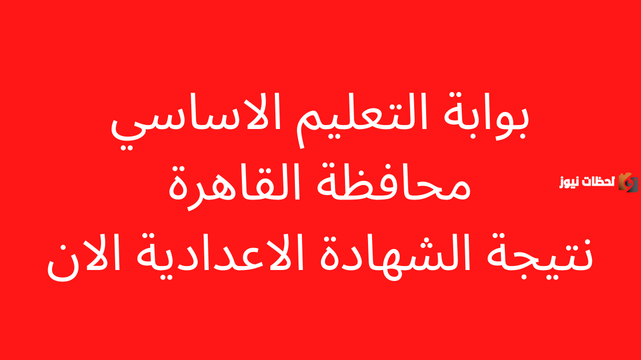 نتيجة الصف الثالث الإعدادي