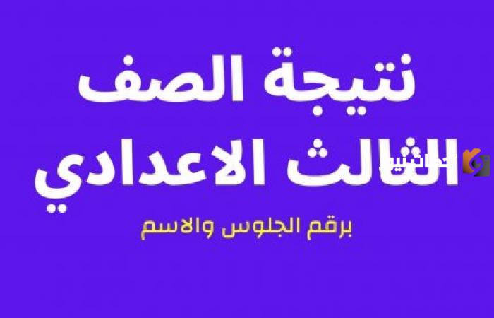 استعلم عن نتيجة الشهادة الإعدادية الآن بالاسم