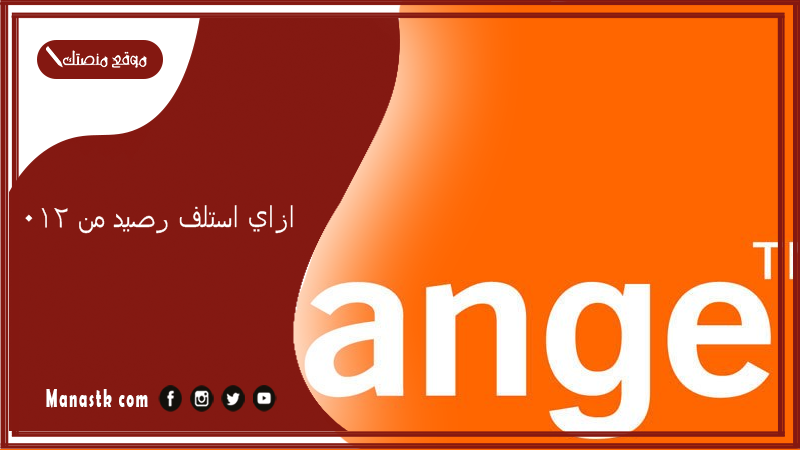 ازاي استلف رصيد من 012؟ كود استلاف اورنج
