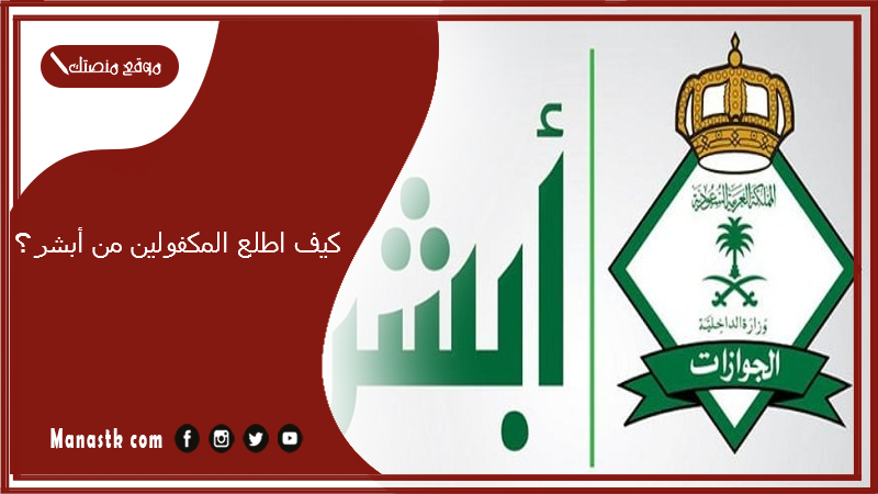 كيف اطلع المكفولين من أبشر؟ عرض المكفولين