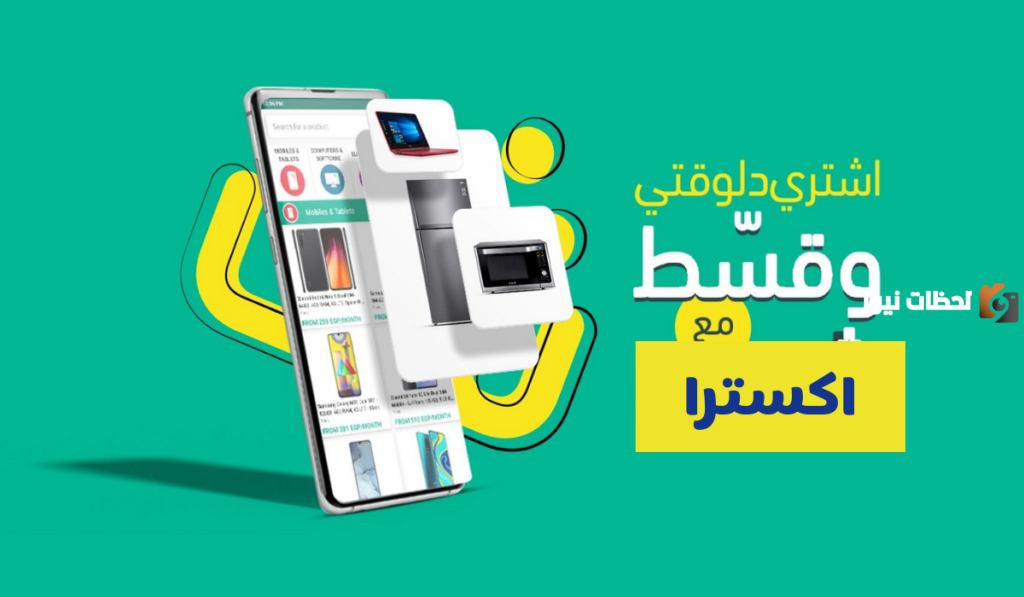 شروط اكسترا تقسيط جوالات و السداد حتى 36 شهر