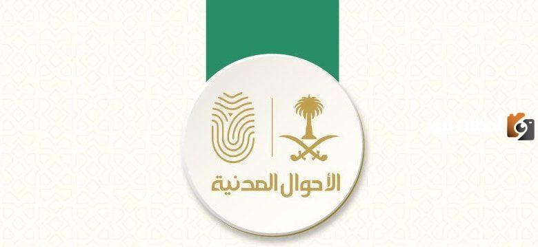 الأحوال المدنية السعودية تطرح وظائف شاغرة