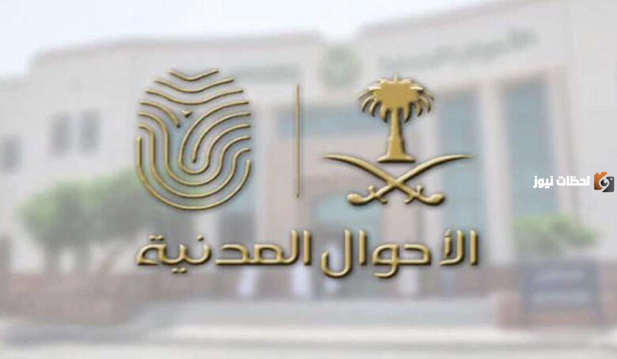 الأحوال المدنية