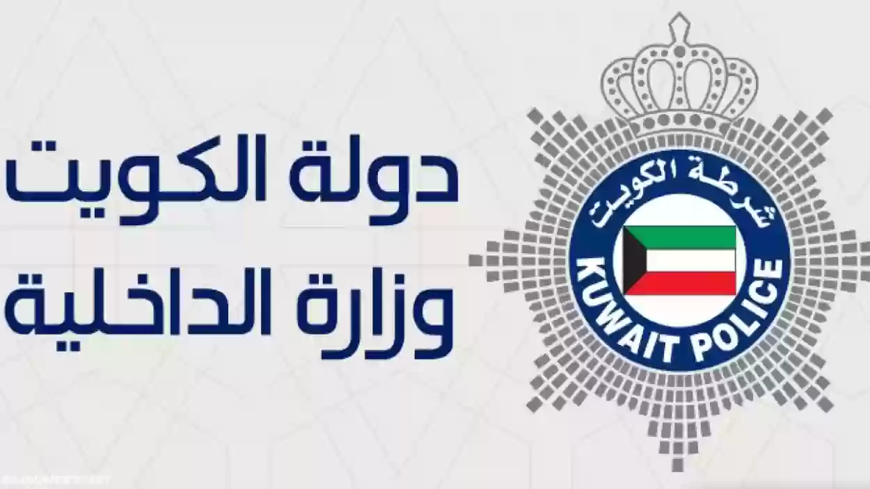 الاستعلام عن القضايا بالرقم الآلي - وزارة الداخلية الكويتية