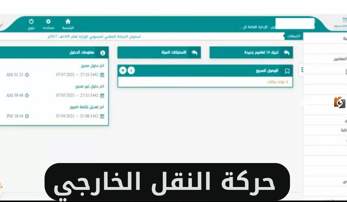 رسمياً بدء التسجيل فى حركة النقل الخارجي في السعودية 1446.. تعرف على خطوات التسجيل والاستعلام