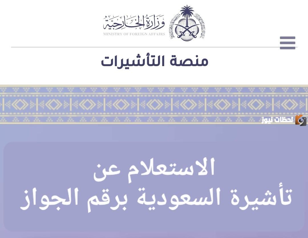 الاستعلام عن تاشيرة برقم الجواز