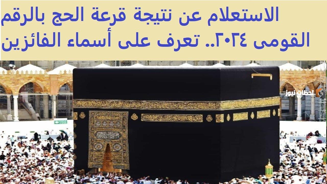 الاستعلام عن نتيجة قرعة الحج بالرقم القومى