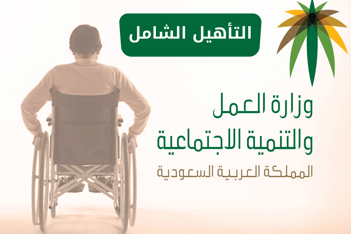 ما هي خطوات التسجيل في التأهيل الشامل وشروط التسجيل الجديدة 2025.. الموارد البشرية تجيب
