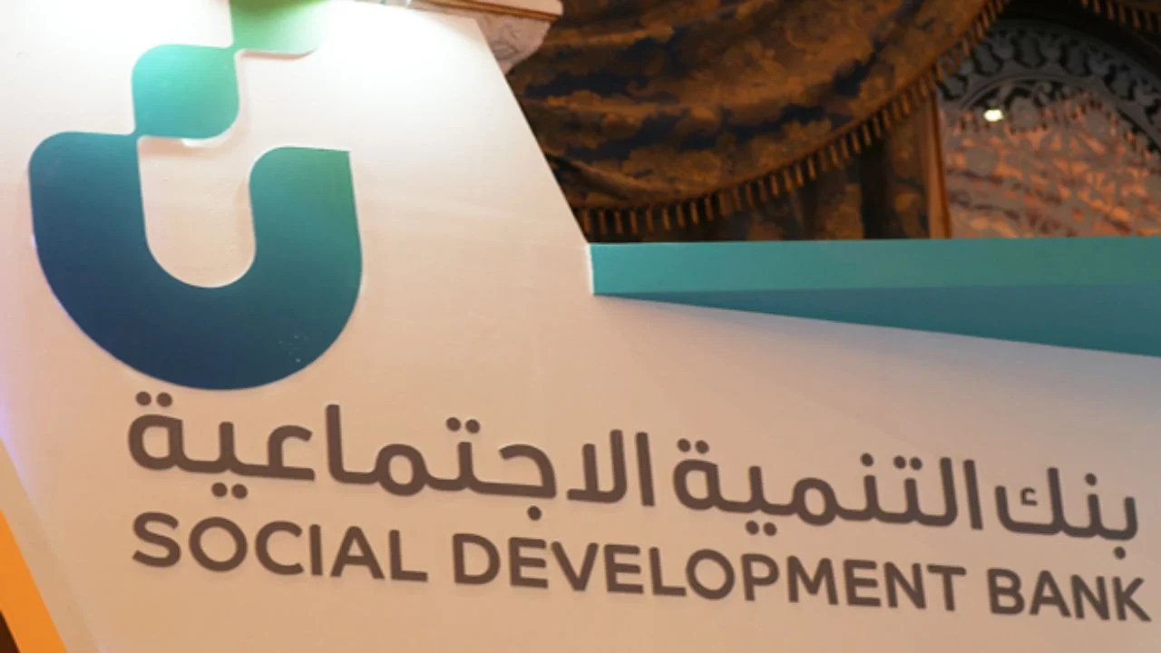 التمويل النقدي من بنك التنمية الاجتماعية بالمملكة