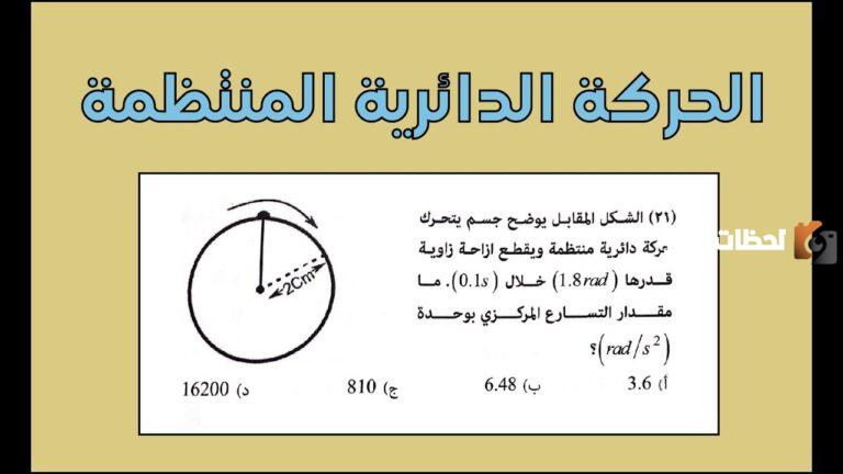 الحركة الدائرية والدورانية التعريف والوصف