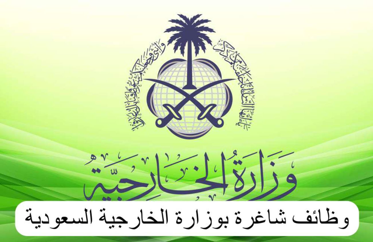 انضم إلى دبلوماسية المملكة: وظائف جديدة بوزارة الخارجية السعودية
