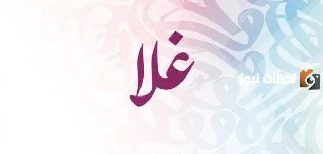 السمات الشخصية لحاملة اسم غلا