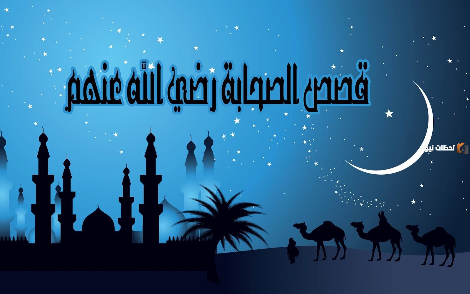 الصحابي الجليل الذي قال للتجار إنّ الله أعطاني