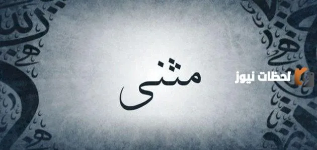 الصفات الشخصية لحامل اسم مثنى