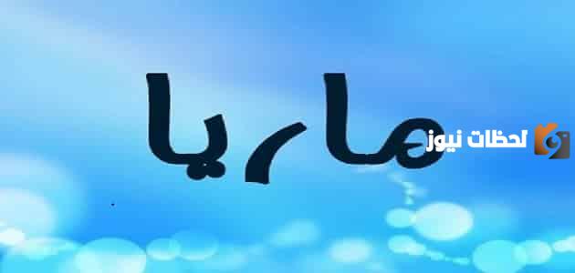 الصفات الشخصية لحاملة اسم ماريا