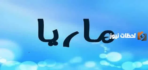 الصفات الشخصية لحاملة اسم ماريا