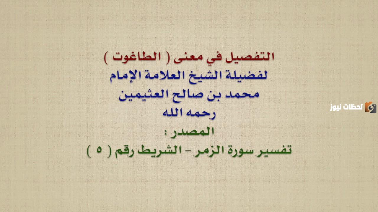 الطاغوت هو كل ما عُبِد مِن دون الله وهو راض صواب أم خطأ