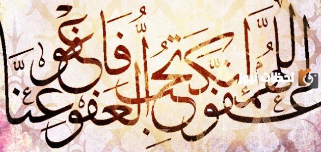 اللهم انك عفو تحب العفو باعف عني