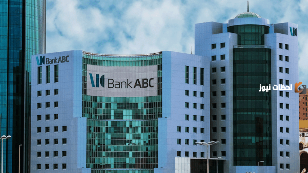 ما هي شروط فتح حساب بنك Bank ABC المؤسسة العربية المصرفية
