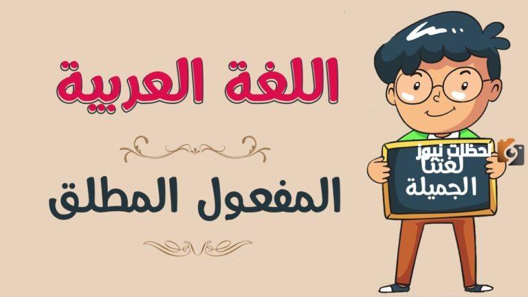 المفعول المطلق في سورة البقرة