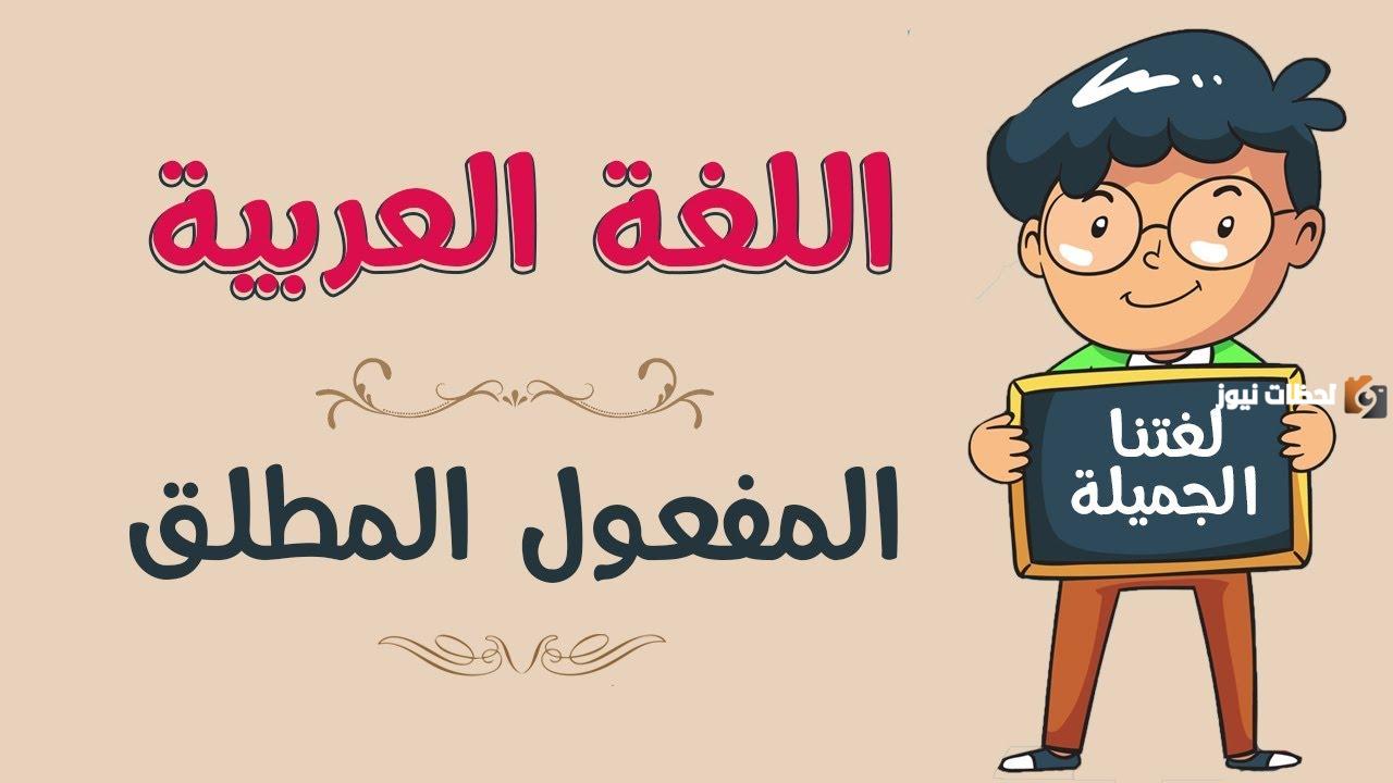 المفعول المطلق في سورة البقرة