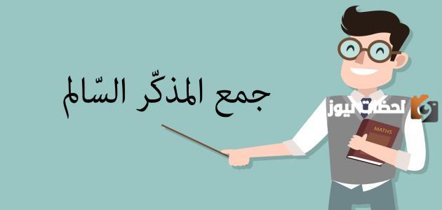 امثلة عن جمع المذكر السالم والملحق به