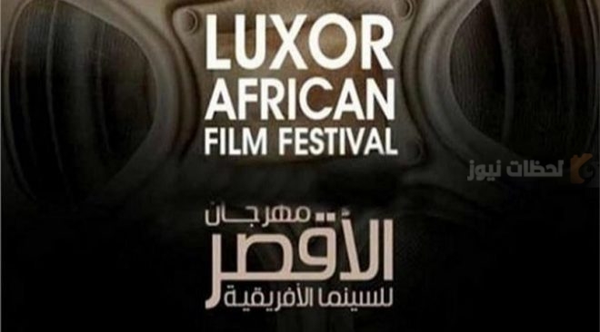 انطلاق الدورة 14 من الأقصر للسينما الأفريقية