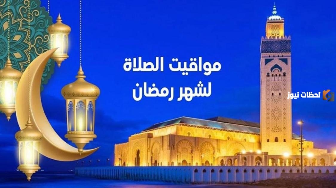 اوقات الصلاة في رمضان