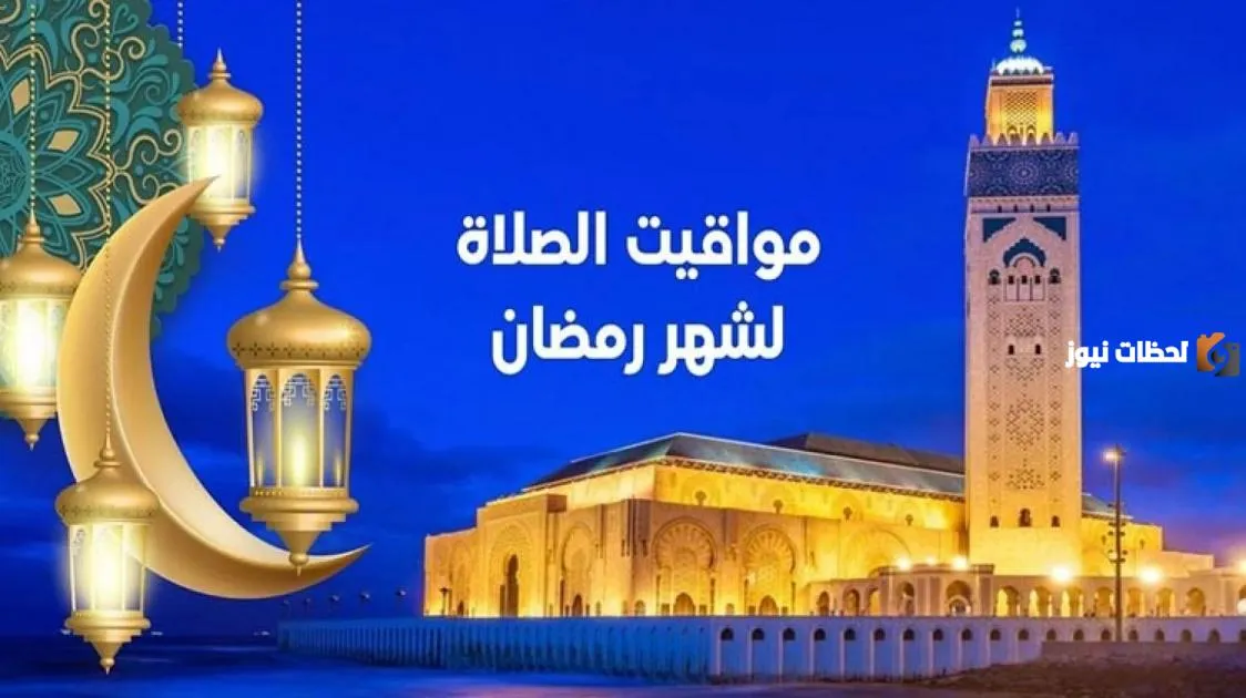 اوقات الصلاة في رمضان
