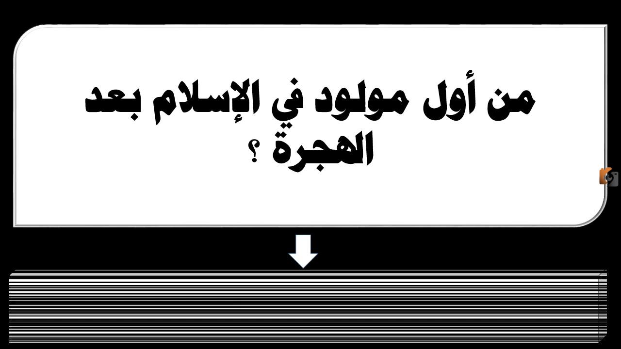 اول مولود في الاسلام بعد الهجرة من هو