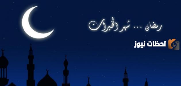 بحث كامل عن شهر رمضان