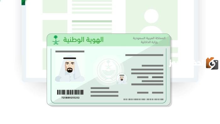 خطوات استخراج بدل فاقد وتالف للهوية الوطنية من خلال منصة أبشر ودفع غرامة 100 ريال سعودي