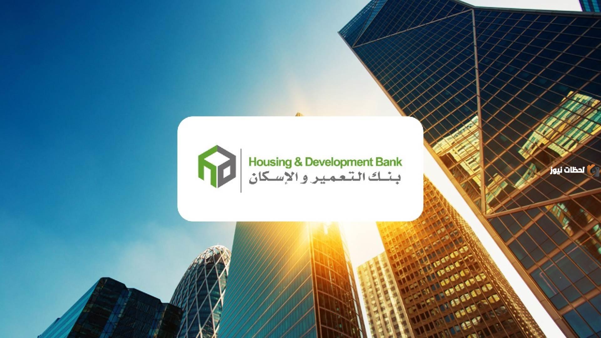 بنك التعمير والاسكان حجز الوحدات الجديدة ما هي شروطه والمتطلبات