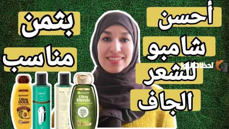 تجربتي مع أفضل شامبو طبيعي للشعر الجاف