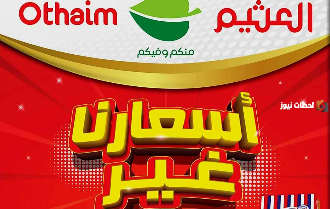 تخفيضات هائلة في أسواق العثيم وخصومات تصل إلى 60% في هذه الفروع!!
