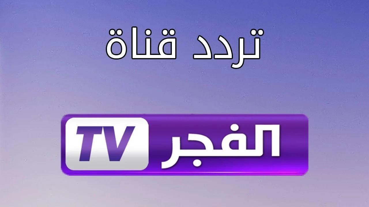 استقبل الآن.. تردد قناة الفجر الجزائرية الجديد 2025 الناقلة لمسلسل قيامة عثمان الحلقة 144 مدبلج بالعربية علي النايل سات وعربسات