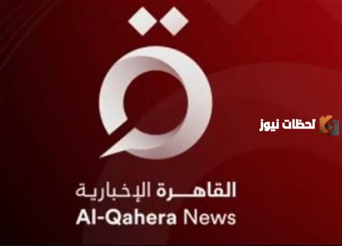تردد قناة القاهرة الإخبارية الجديدة