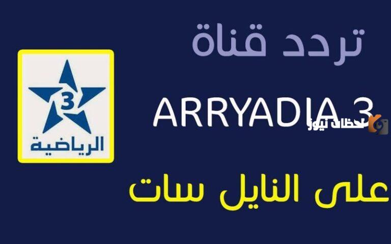 تردد قناة المغربية الرياضية
